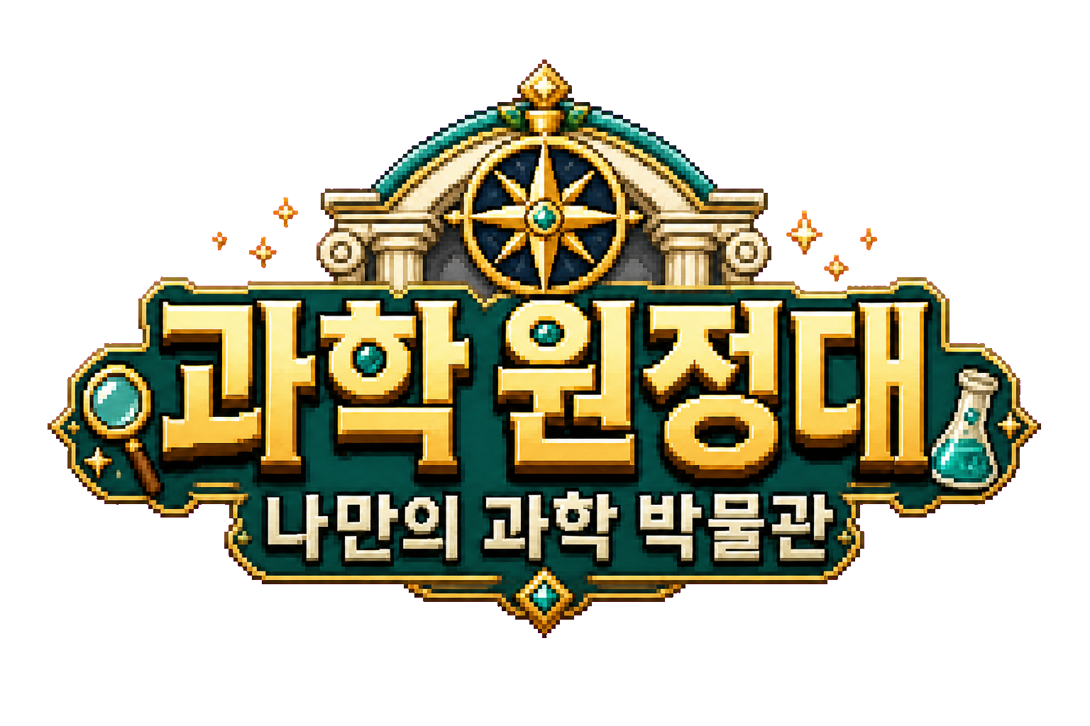 과학 원정대, 나만의 과학 박물관